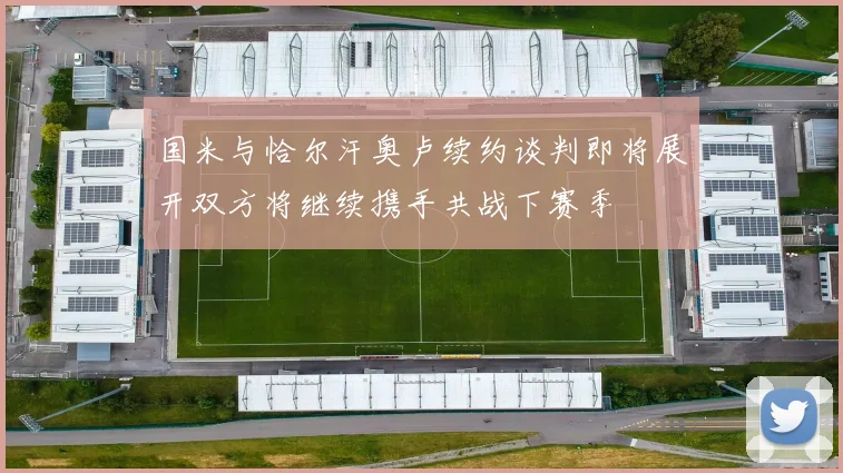 国米与恰尔汗奥卢续约谈判即将展开双方将继续携手共战下赛季