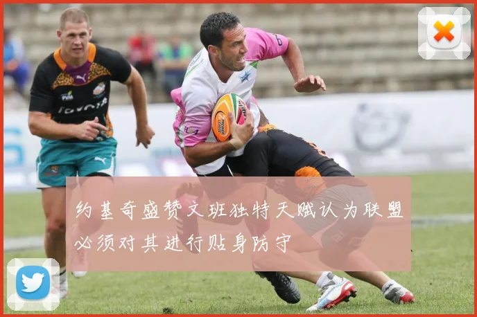 约基奇盛赞文班独特天赋认为联盟必须对其进行贴身防守