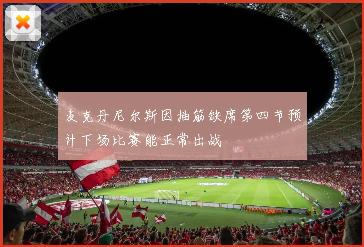 麦克丹尼尔斯因抽筋缺席第四节预计下场比赛能正常出战