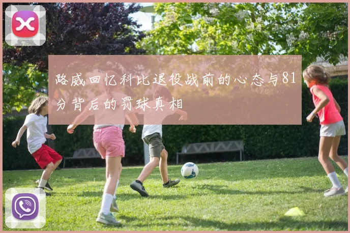 路威回忆科比退役战前的心态与81分背后的罚球真相