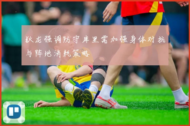 狄龙强调防守库里需加强身体对抗与阵地消耗策略