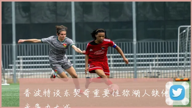 香波特谈东契奇重要性称湖人缺他竞争力大减