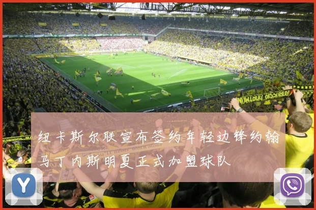 纽卡斯尔联宣布签约年轻边锋约翰马丁内斯明夏正式加盟球队