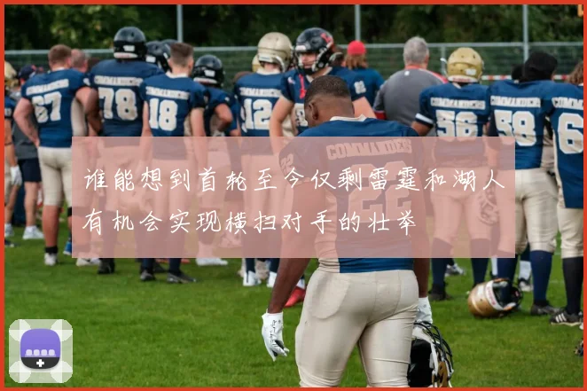 谁能想到首轮至今仅剩雷霆和湖人有机会实现横扫对手的壮举