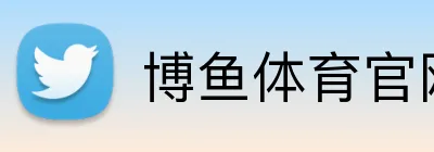 博鱼体育官网 Logo